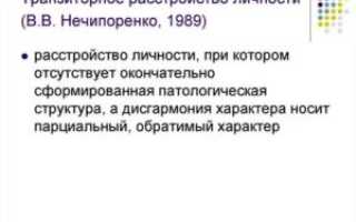 Транзиторное расстройство личности