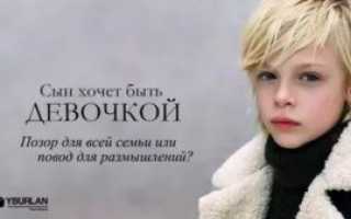 Мальчик хочет быть девочкой