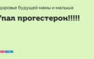 Прогестерон упал