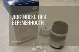 Как правильно отменить достинекс при беременности