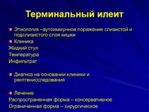 Терминальный илеит
