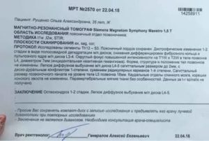 Расшифровка заключения МРТ ПОП