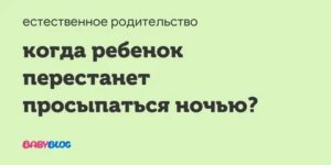 Когда ребёнок перестанет просыпаться по ночам?