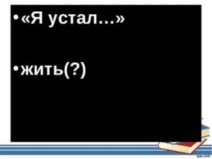 Устала жить