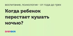 Когда ребёнок перестанет просыпаться по ночам?