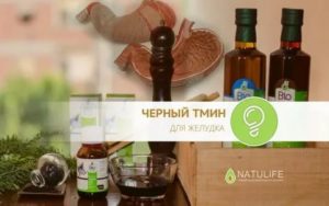 Масло черного тмина и желудок