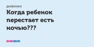 Когда ребёнок перестанет просыпаться по ночам?