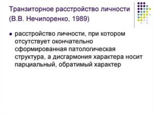Транзиторное расстройство личности