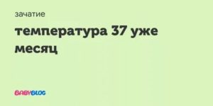 Температура 37, 1 держится уже около 2 недель безсимптомно