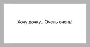 Хочу родить дочку