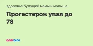 Прогестерон упал