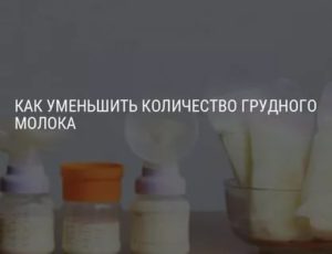 Уменьшилось количество грудного молока