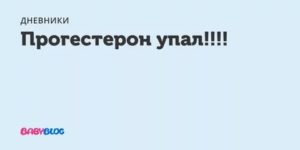 Прогестерон упал