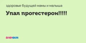 Прогестерон упал